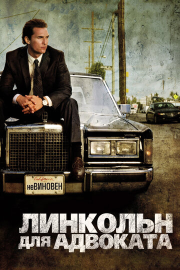 Линкольн для адвоката трейлер (2011)