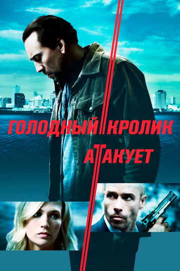 Голодный кролик атакует трейлер (2011)