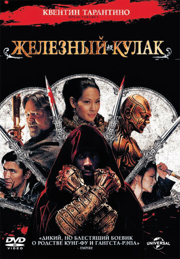 Железный кулак трейлер (2012)