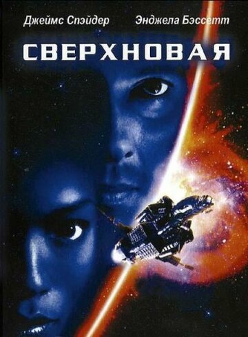 Сверхновая трейлер (1999)