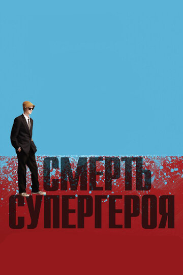 Смерть супергероя трейлер (2011)