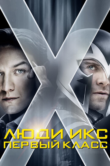 Люди Икс: Первый класс трейлер (2011)