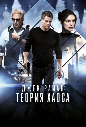 Джек Райан: Теория хаоса трейлер (2014)