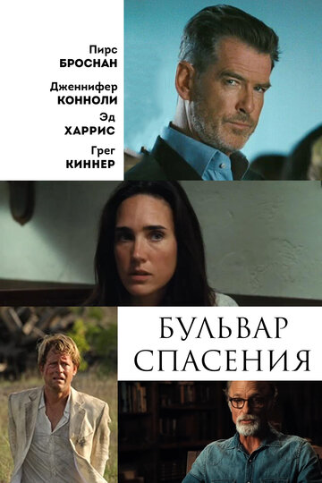 Бульвар спасения трейлер (2011)