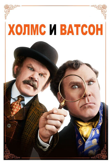 Холмс & Ватсон трейлер (2018)