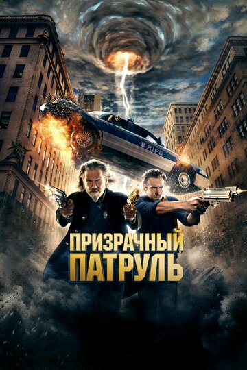 Призрачный патруль трейлер (2013)