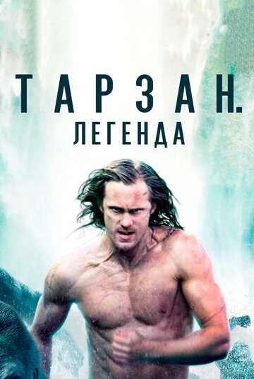 Тарзан. Легенда трейлер (2016)