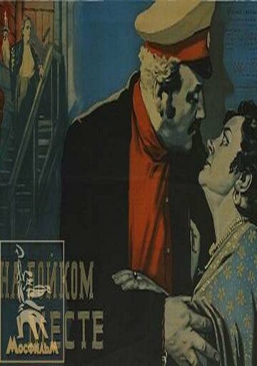 На бойком месте трейлер (1955)