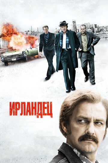 Ирландец трейлер (2010)