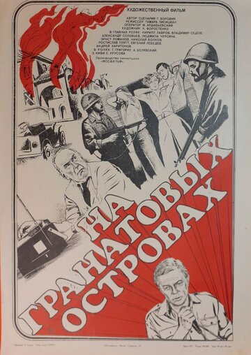 На Гранатовых островах (1981)