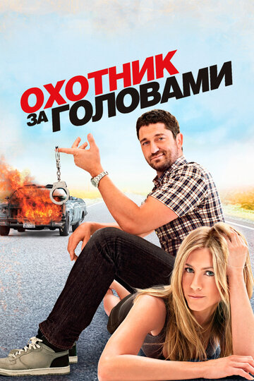 Охотник за головами трейлер (2010)