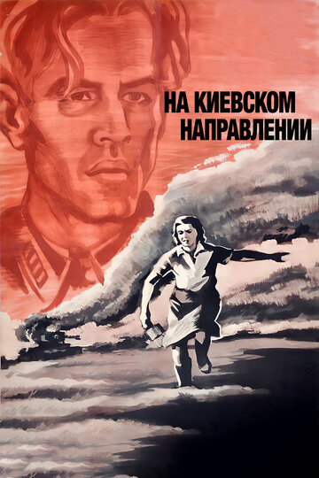 На киевском направлении трейлер (1967)