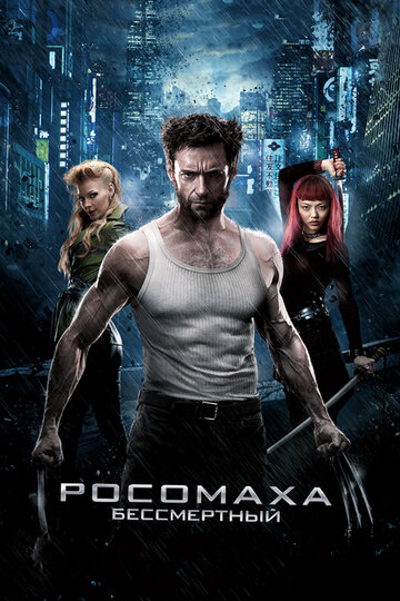 Росомаха: Бессмертный трейлер (2013)