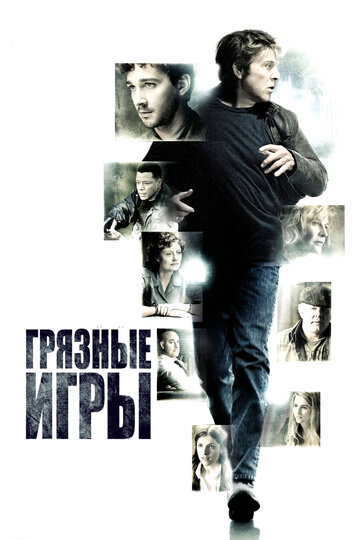 Грязные игры трейлер (2012)