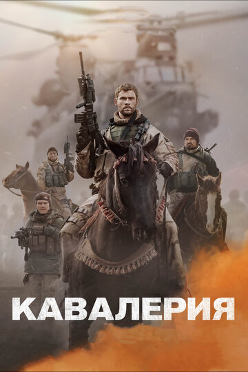 Кавалерия трейлер (2018)