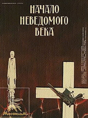 Начало неведомого века трейлер (1967)