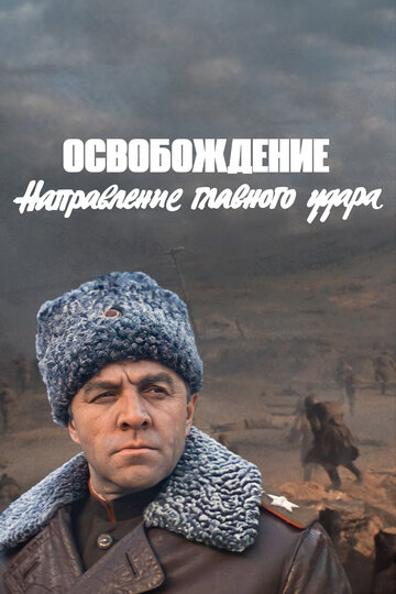 Освобождение: Направление главного удара трейлер (1970)