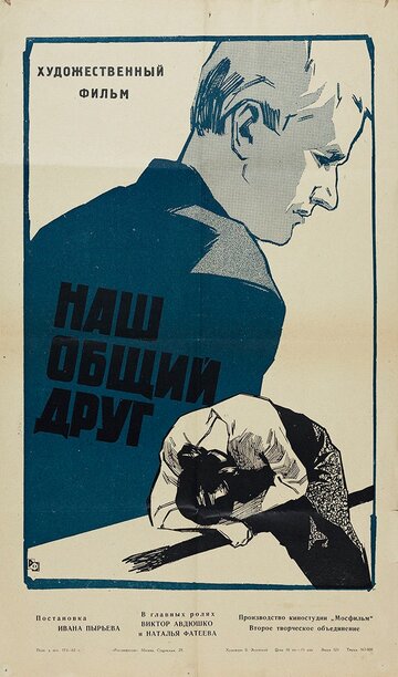 Наш общий друг (1961)