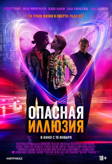 Опасная иллюзия трейлер (2013)