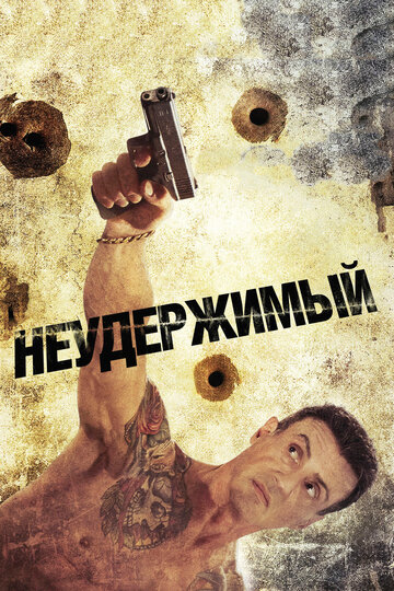 Неудержимый трейлер (2012)