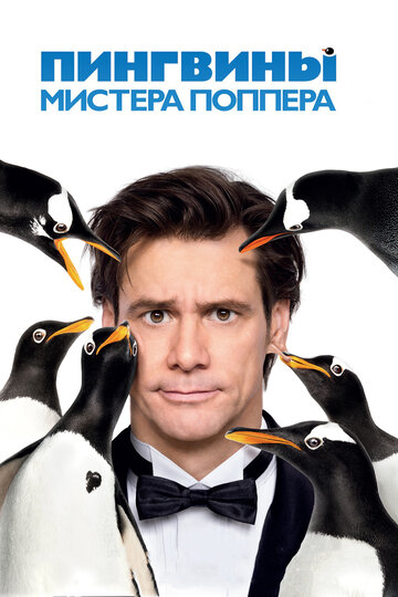Пингвины мистера Поппера трейлер (2011)