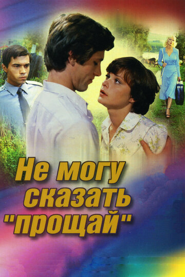 Не могу сказать «прощай» трейлер (1982)