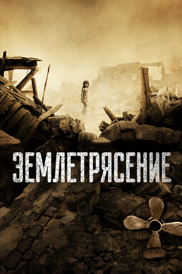 Землетрясение трейлер (2010)