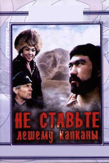 Не ставьте Лешему капканы... трейлер (1981)