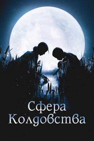 Сфера колдовства трейлер (2011)