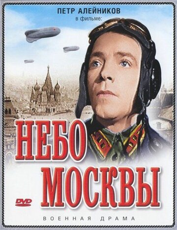 Небо Москвы трейлер (1944)