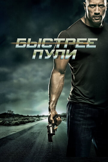 Быстрее пули трейлер (2010)