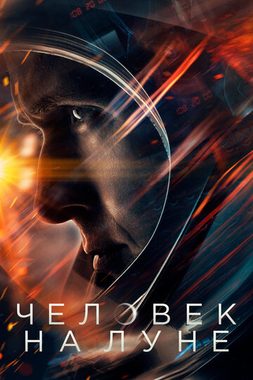 Человек на Луне трейлер (2018)