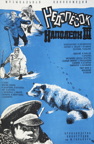 Недопесок Наполеон III трейлер (1978)