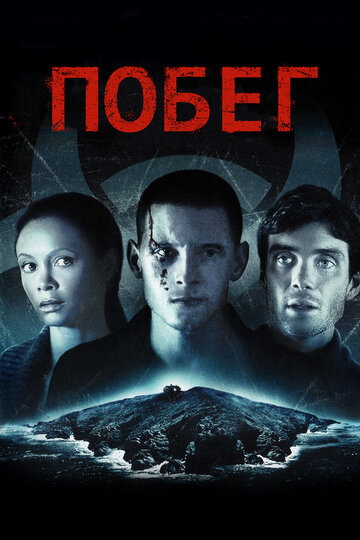 Побег трейлер (2011)