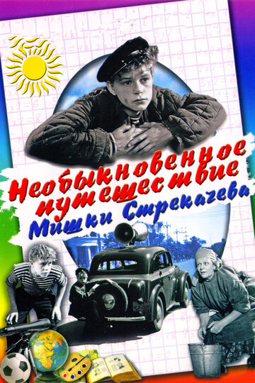 Необыкновенное путешествие Мишки Стрекачева трейлер (1959)