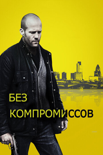 Без компромиссов трейлер (2011)