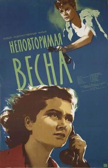 Неповторимая весна трейлер (1957)