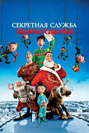 Секретная служба Санта-Клауса трейлер (2011)