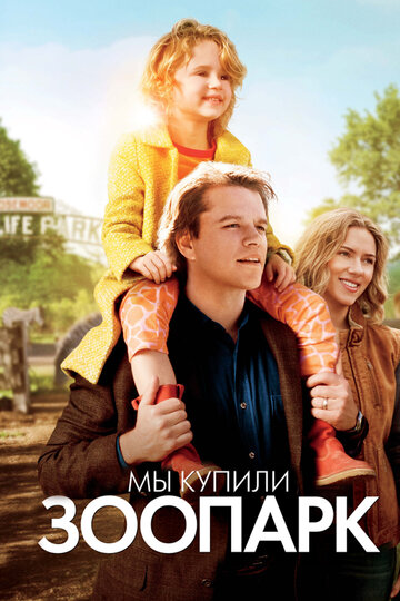 Мы купили зоопарк трейлер (2011)