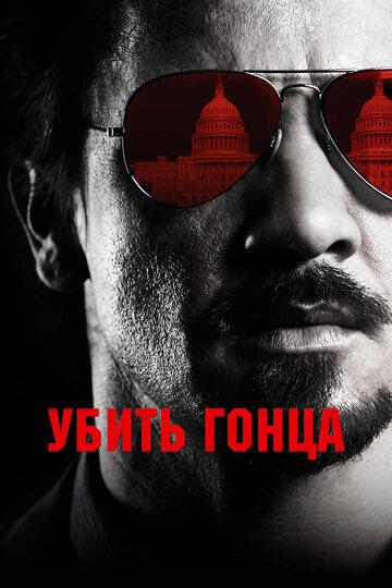 Убить гонца трейлер (2014)