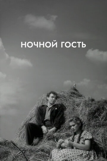 Ночной гость трейлер (1958)