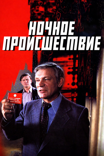 Ночное происшествие трейлер (1980)