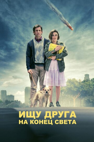 Ищу друга на конец света трейлер (2011)