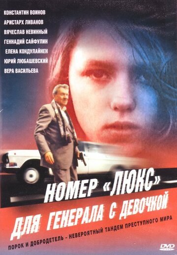 Номер «Люкс» для генерала с девочкой трейлер (1991)