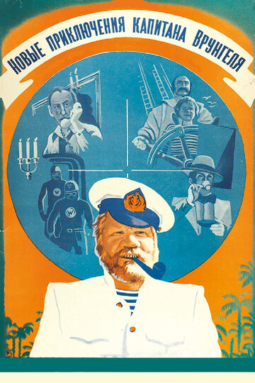 Новые приключения капитана Врунгеля трейлер (1978)