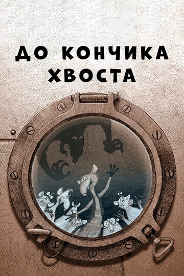 До кончика хвоста трейлер (2009)