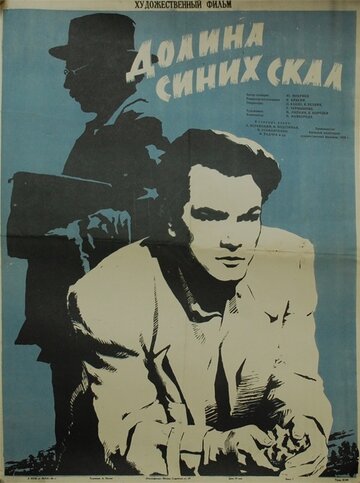 Долина Синих скал трейлер (1956)