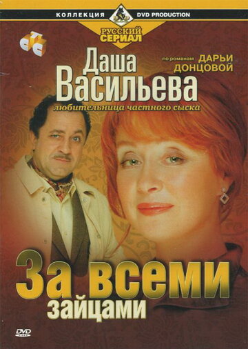Даша Васильева. Любительница частного сыска: За всеми зайцами трейлер (2003)