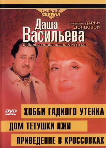 Даша Васильева 4. Любительница частного сыска: Привидение в кроссовках трейлер (2005)