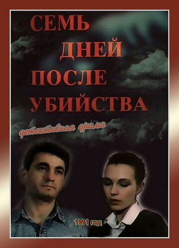 Семь дней после убийства трейлер (1991)